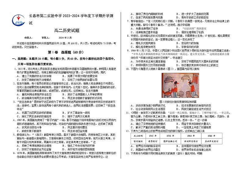 2024长春第二实验中学高二下学期开学考试历史含答案第1页