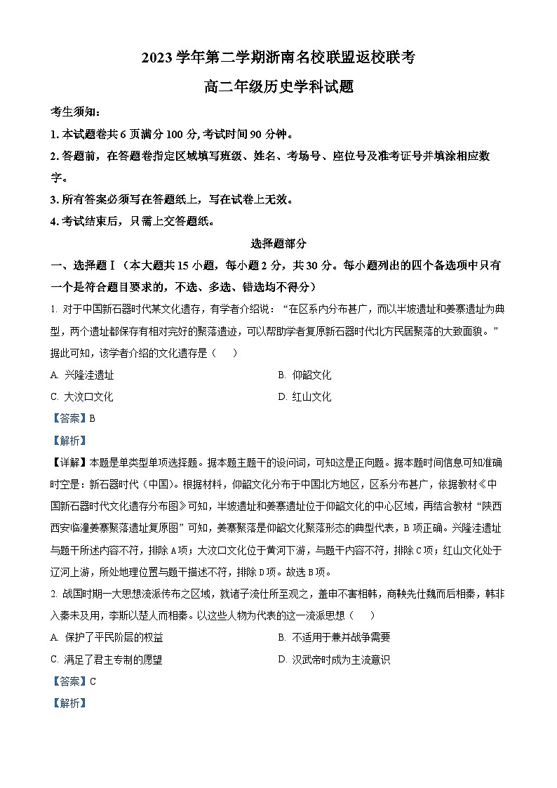 浙江省浙南名校联盟2023-2024学年高二下学期开学考试历史试题含解析第1页