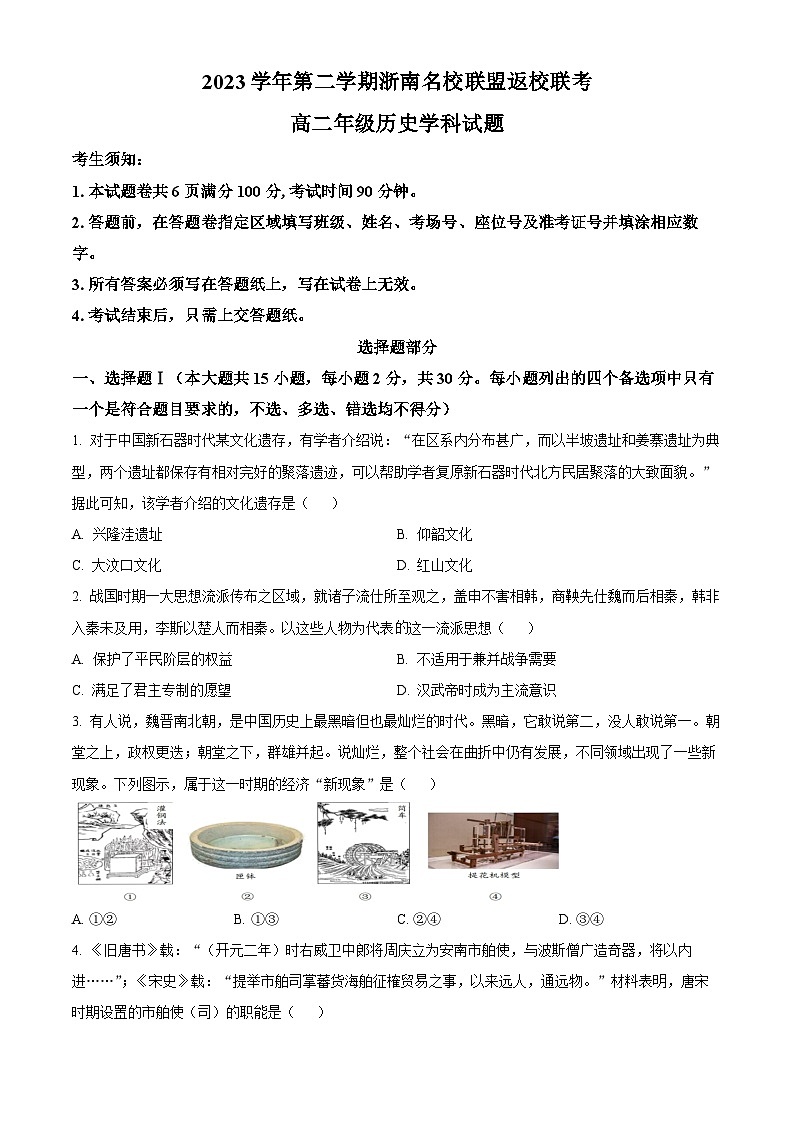 浙江省浙南名校联盟2023-2024学年高二下学期开学考试历史试题无答案第1页