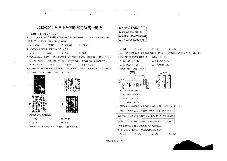 安徽省淮北市龙兴中学2023-2024学年高一上学期期末考试历史试题第1页