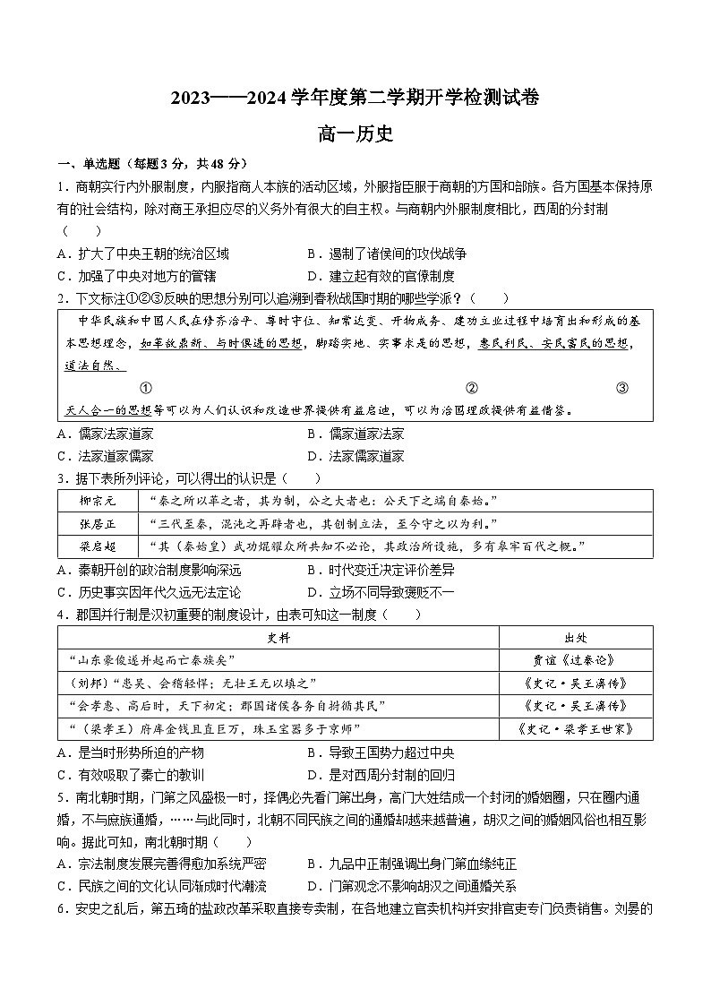 甘肃省靖远县第四中学2023-2024学年高一下学期开学考试历史试题(无答案)第1页