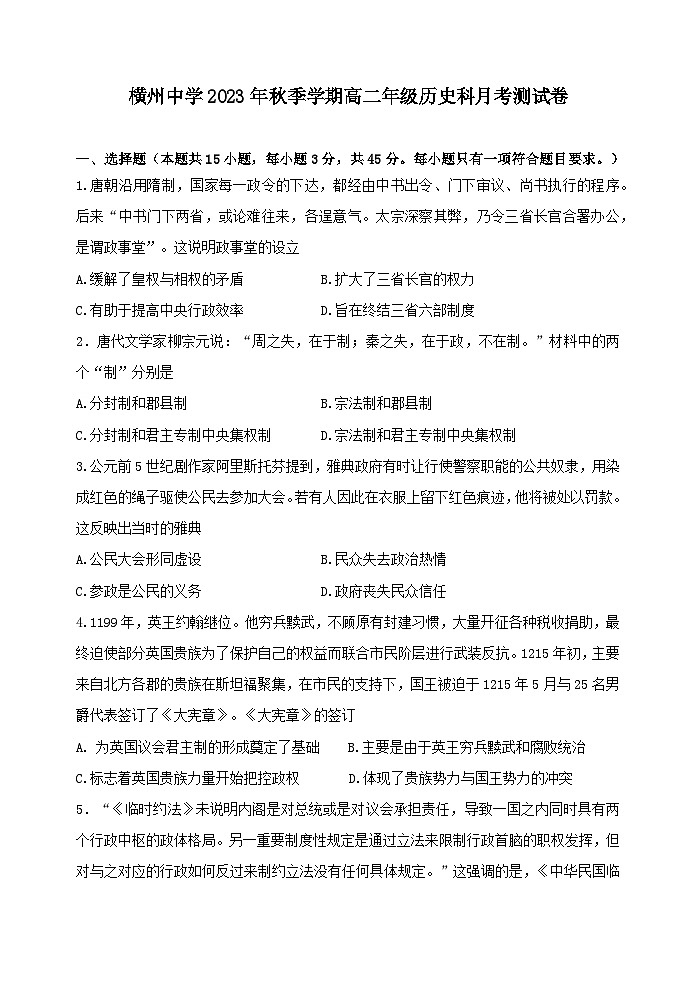 广西横州市横州中学2023-2024学年高二上学期9月月考历史试题01