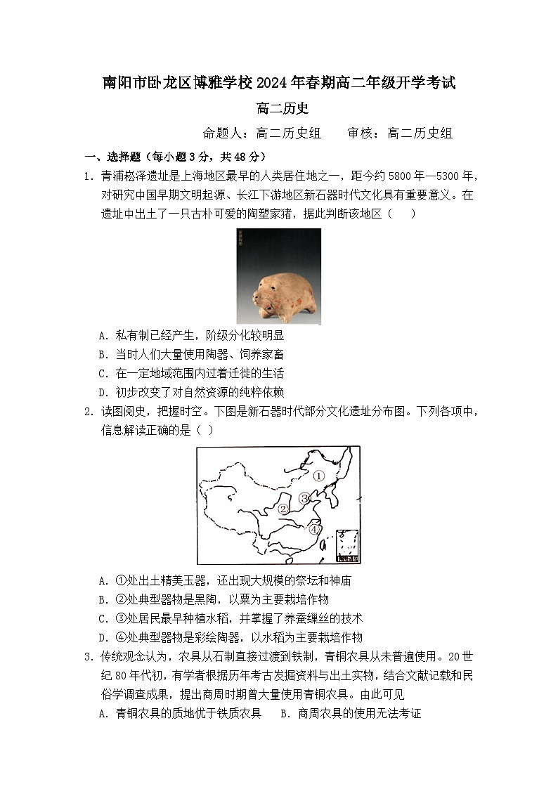 河南省南阳市卧龙区博雅学校2023-2024学年高二下学期开学考试历史试题01