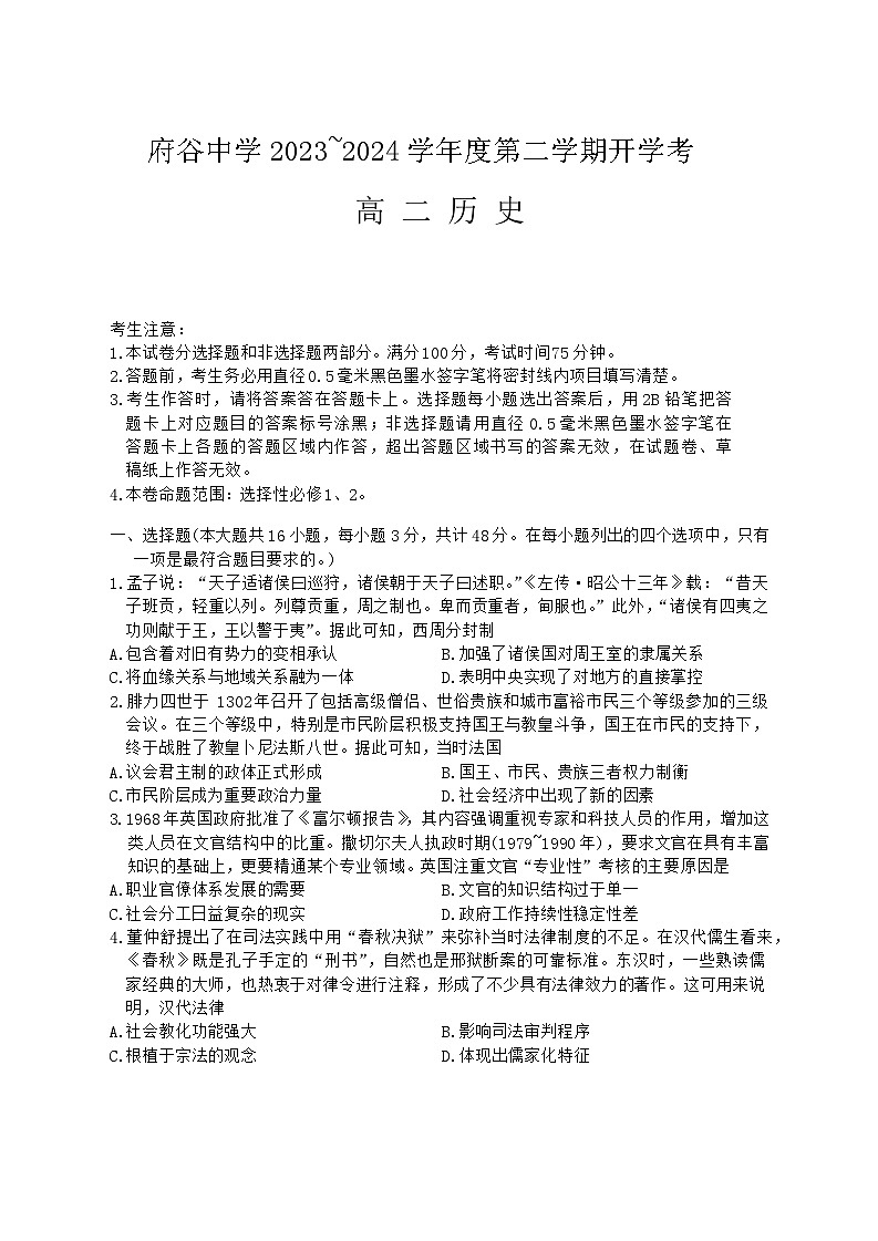 陕西省榆林市府谷县府谷中学2023-2024学年高二下学期开学考试历史试题01