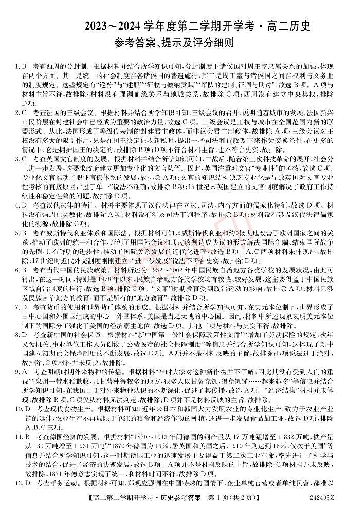 陕西省榆林市府谷县府谷中学2023-2024学年高二下学期开学考试历史试题01