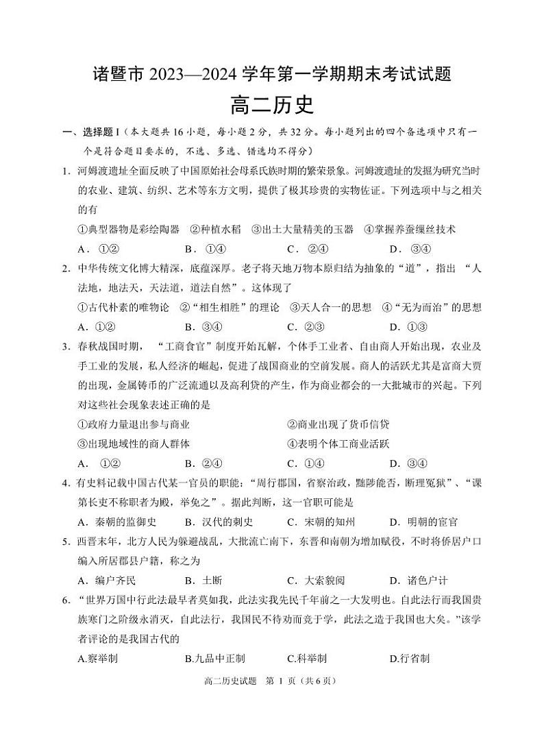 +浙江省绍兴市诸暨市2023-2024学年高二上学期期末检测历史试题第1页