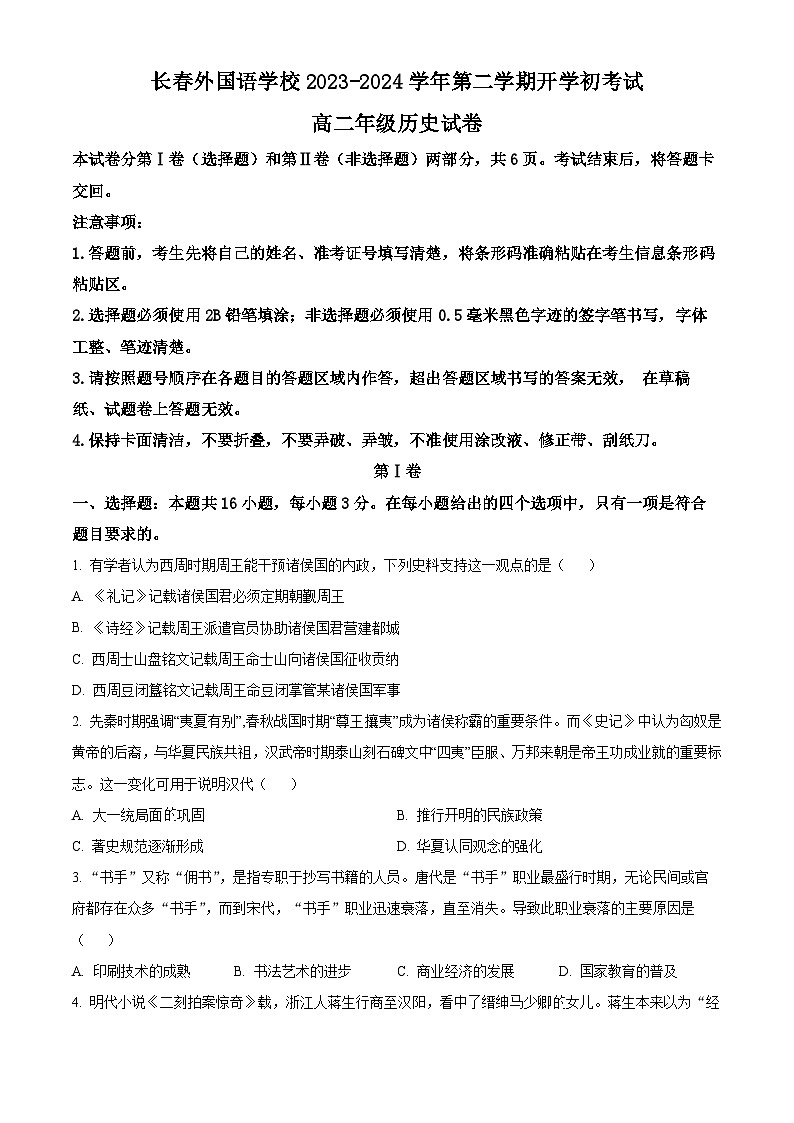 吉林省长春外国语学校2023-2024学年高二下学期开学考试历史试卷（Word版附解析）01