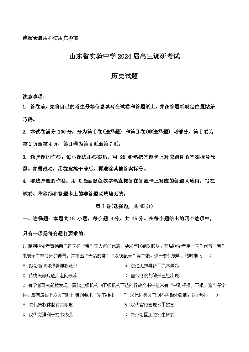 山东省实验中学2023-2024学年高三下学期2月开学调研考试历史试卷（Word版附解析）第1页