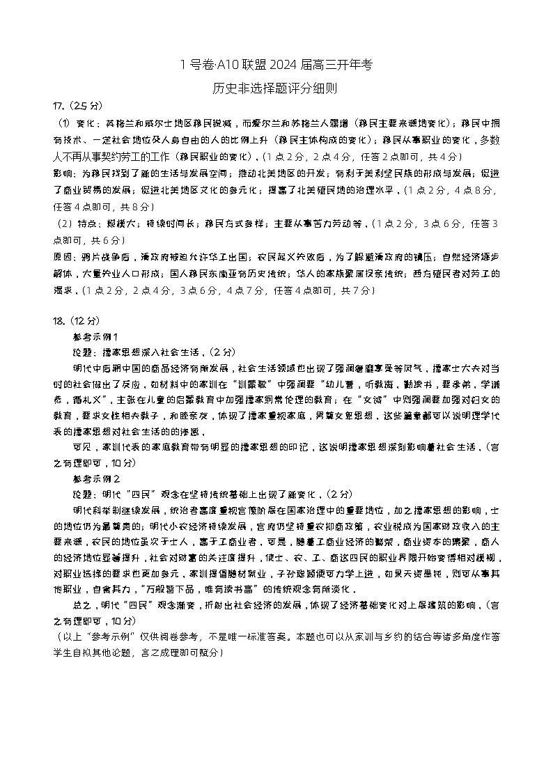 1号卷·A10联盟2024届高三开年考历史【非选择题】评分细则第1页