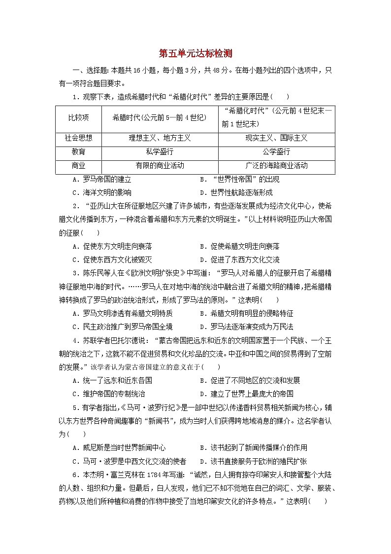 新教材同步系列2024春高中历史第五单元战争与文化交锋达标检测部编版选择性必修3第1页