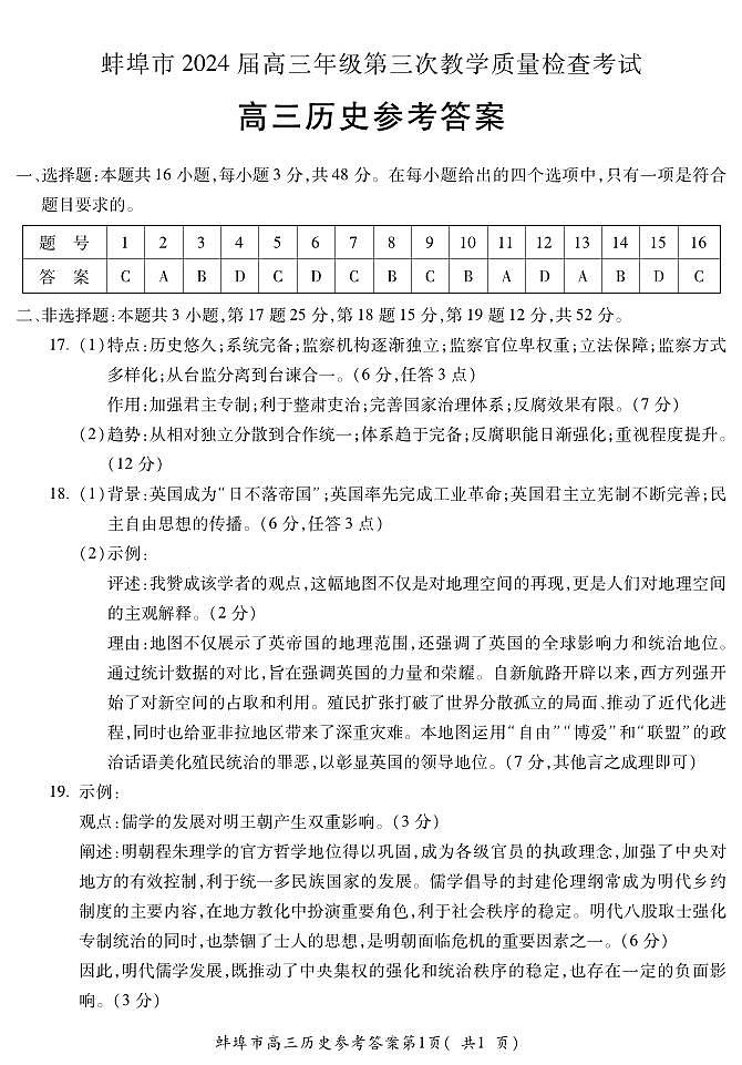 安徽省蚌埠市2023-2024学年高三下学期第三次教学质量检查 历史试题及答案01