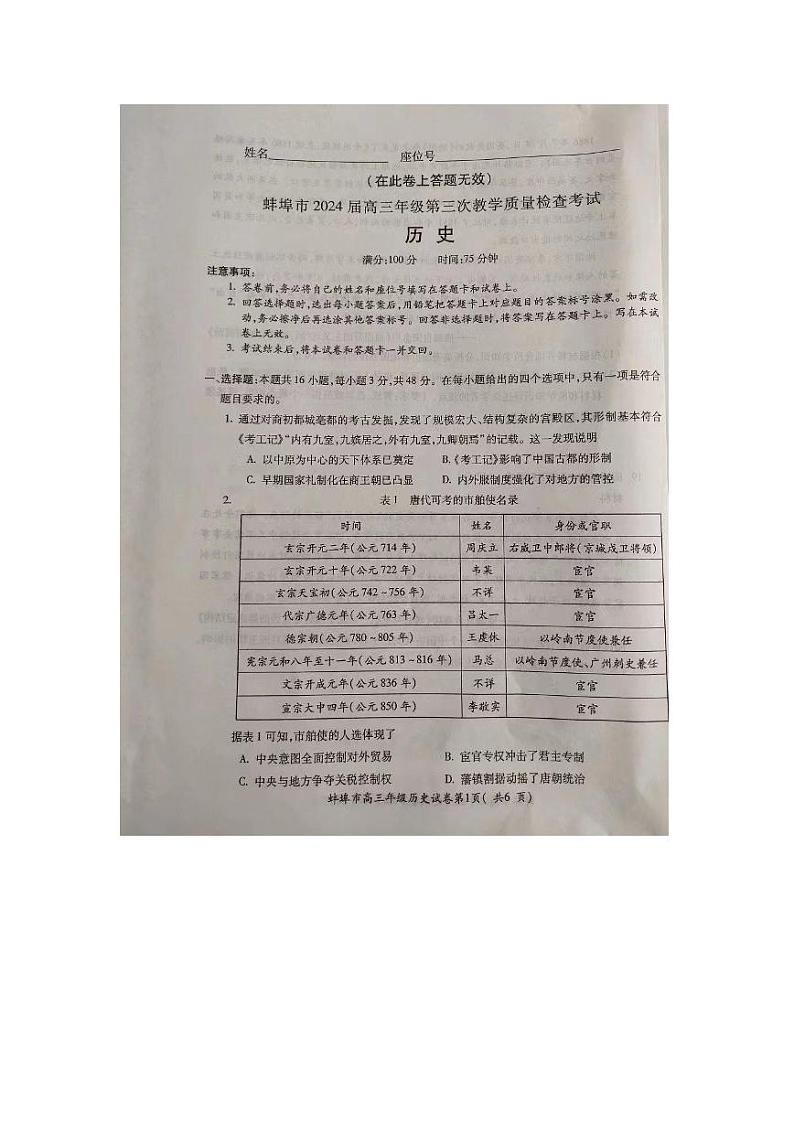 安徽省蚌埠市2023-2024学年高三下学期第三次教学质量检查 历史试题及答案01