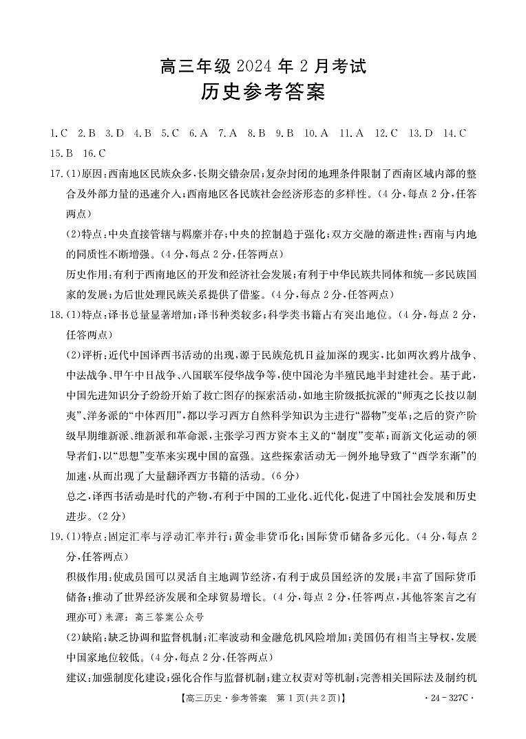 河北省部分重点高中2023-2024学年高三上学期2月期末考试历史试题01