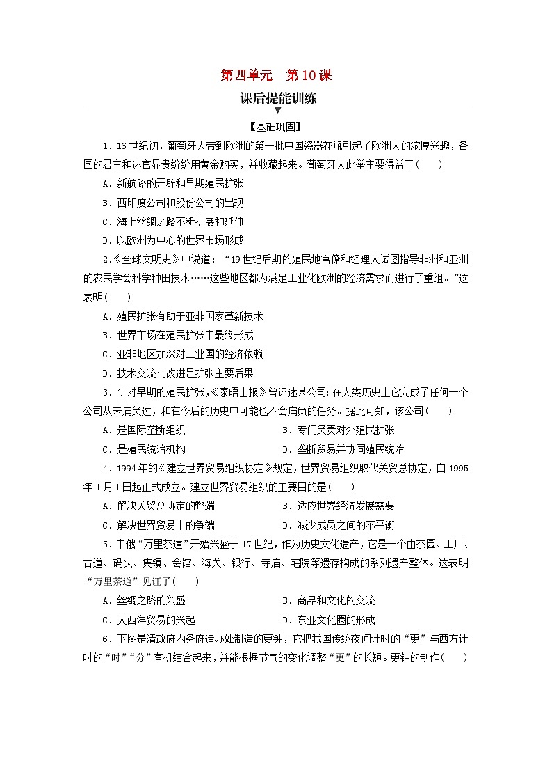 新教材同步系列2024春高中历史第四单元商路贸易与文化交流第10课近代以来的世界贸易与文化交流的扩展课后提能训练部编版选择性必修3第1页