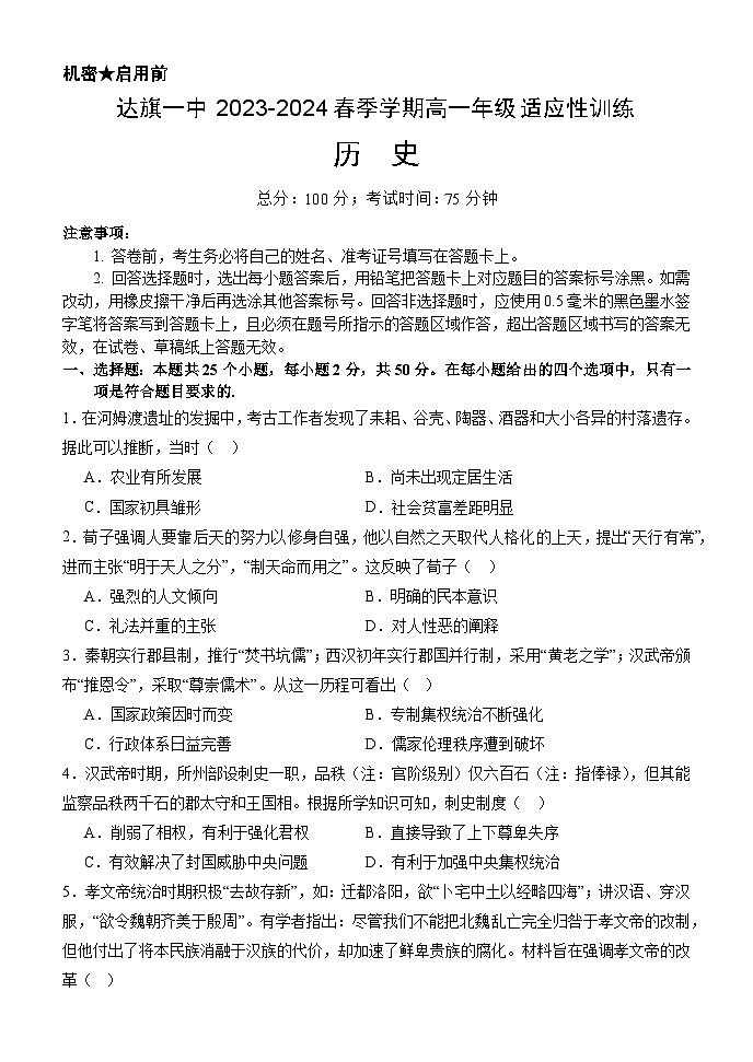 内蒙古自治区鄂尔多斯市达拉特旗达拉特旗第一中学2023-2024学年高一下学期开学适应性训练历史试题第1页