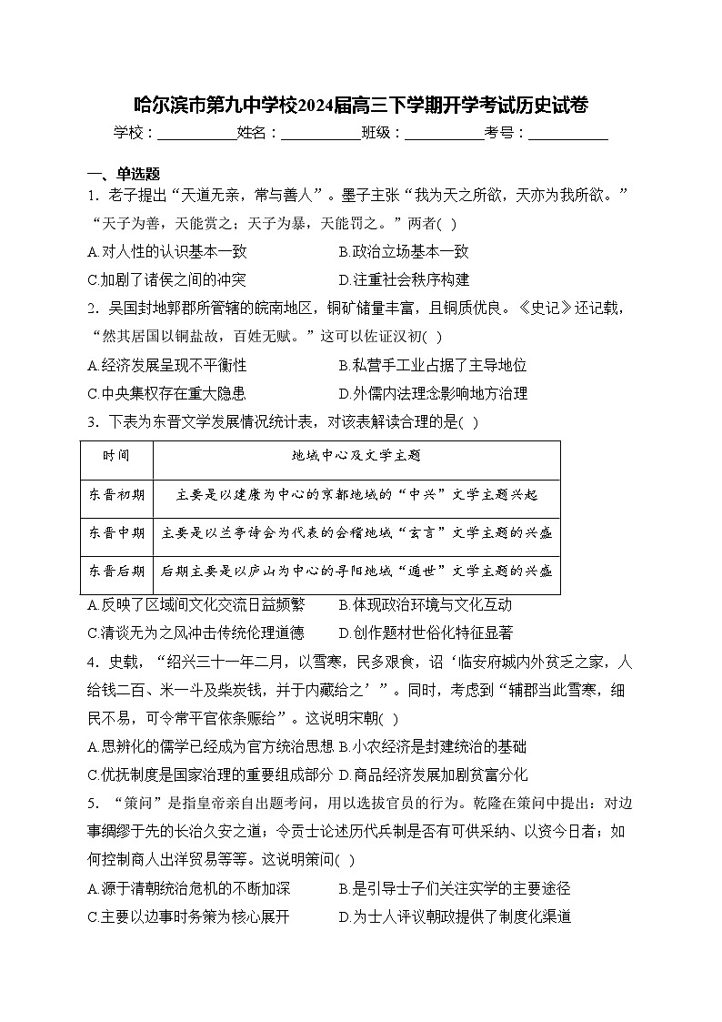 哈尔滨市第九中学校2024届高三下学期开学考试历史试卷(含答案)01