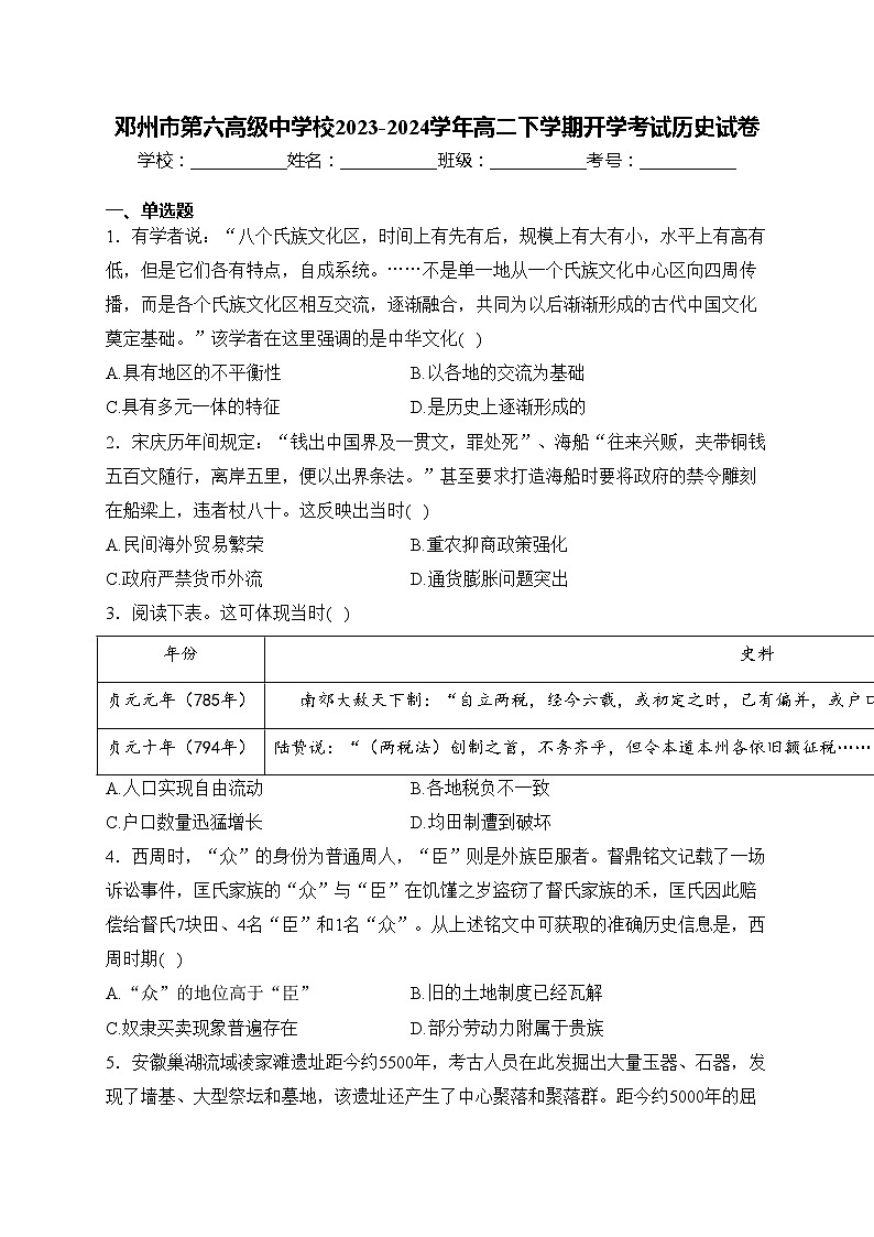 邓州市第六高级中学校2023-2024学年高二下学期开学考试历史试卷(含答案)第1页