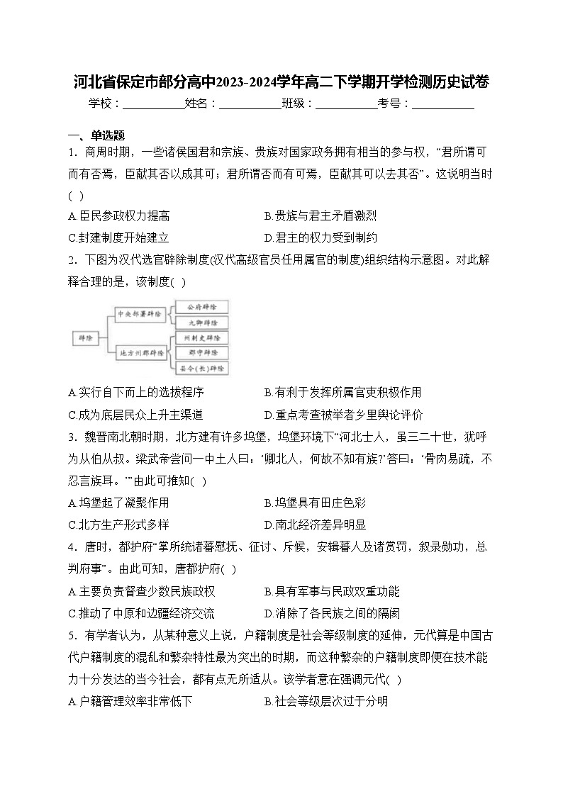 河北省保定市部分高中2023-2024学年高二下学期开学检测历史试卷(含答案)第1页