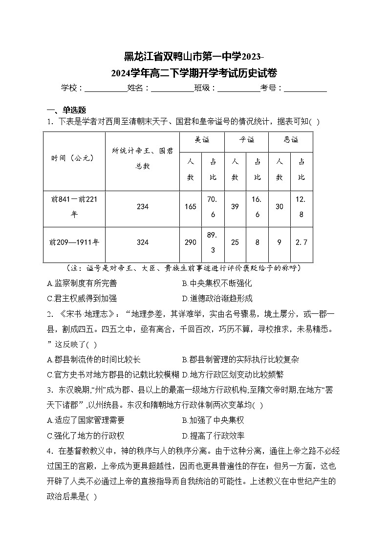 黑龙江省双鸭山市第一中学2023-2024学年高二下学期开学考试历史试卷(含答案)第1页