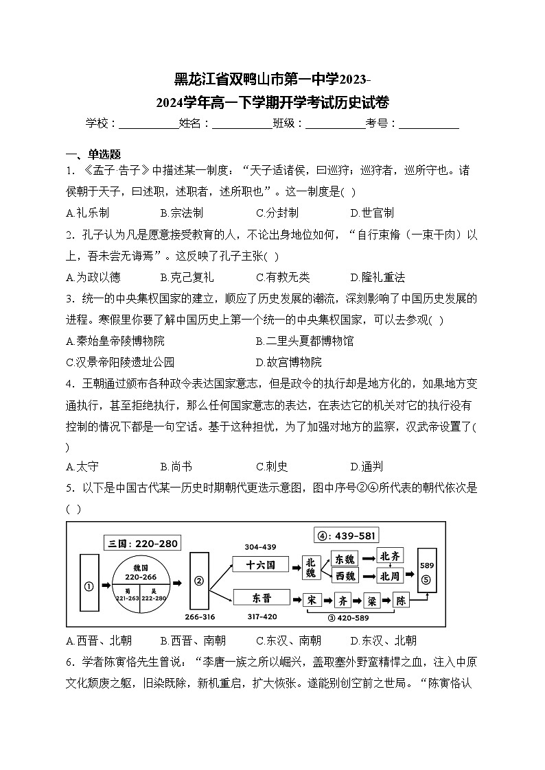 黑龙江省双鸭山市第一中学2023-2024学年高一下学期开学考试历史试卷(含答案)第1页