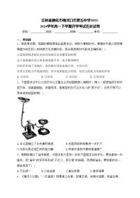 吉林省通化市梅河口市第五中学2023-2024学年高一下学期开学考试历史试卷(含答案)