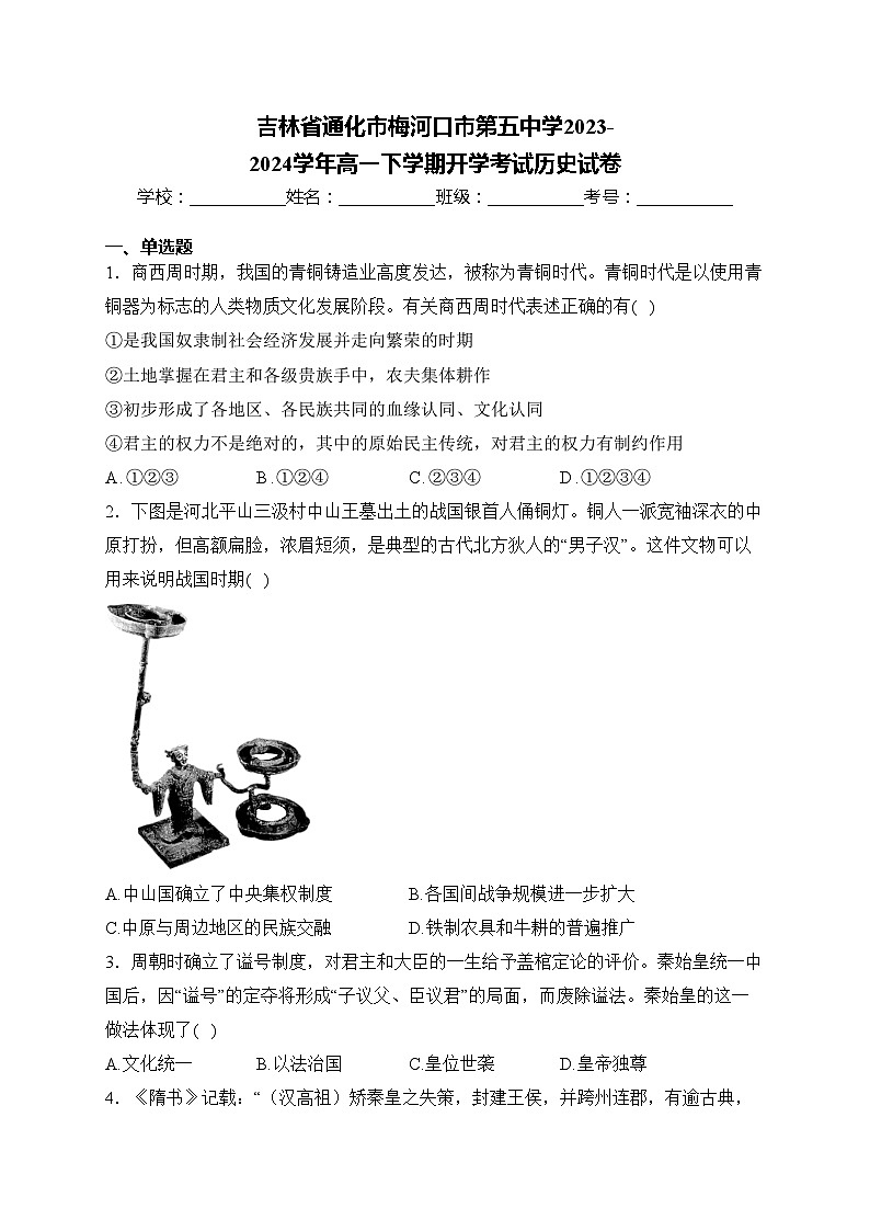 吉林省通化市梅河口市第五中学2023-2024学年高一下学期开学考试历史试卷(含答案)第1页