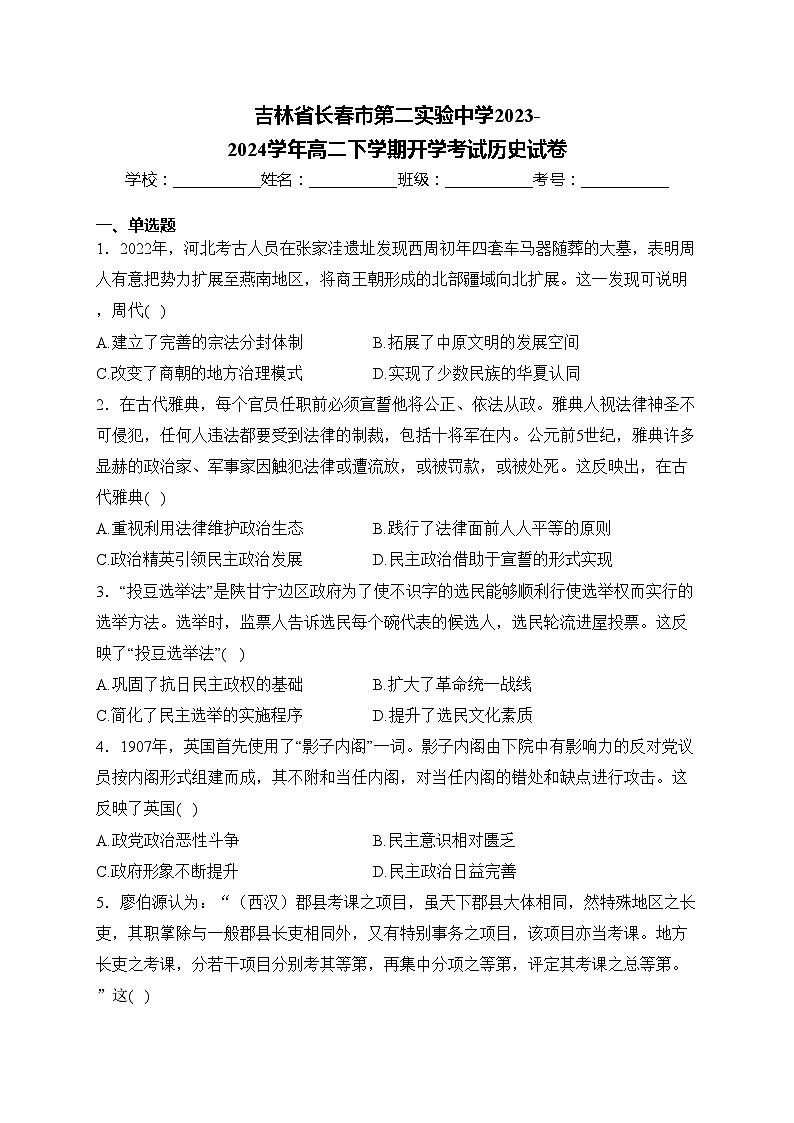 吉林省长春市第二实验中学2023-2024学年高二下学期开学考试历史试卷(含答案)第1页