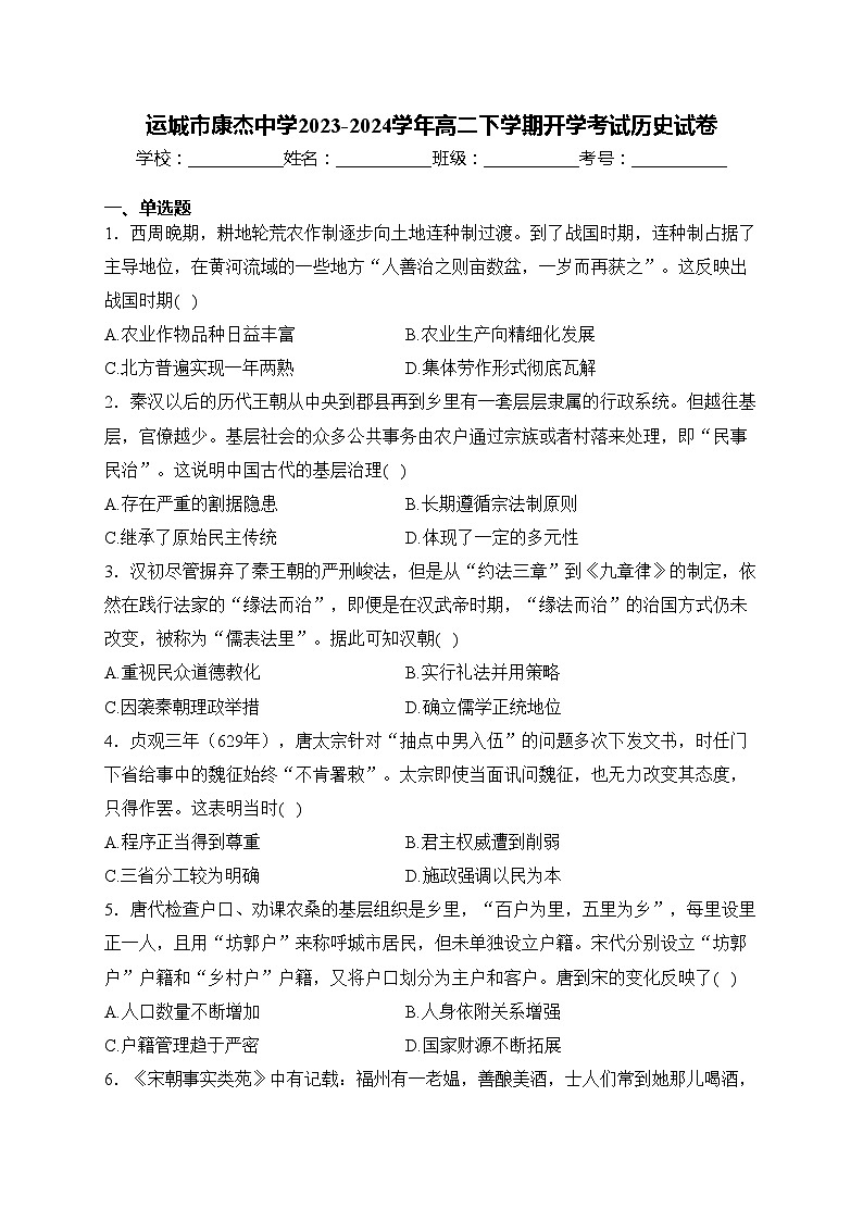 运城市康杰中学2023-2024学年高二下学期开学考试历史试卷(含答案)第1页