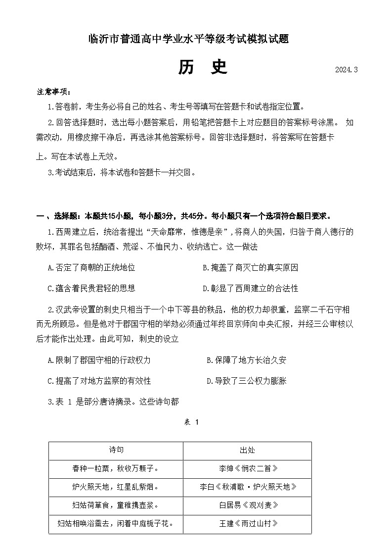 山东省临沂市2023-2024学年高三下学期3月学业水平等级考试模拟历史试题01