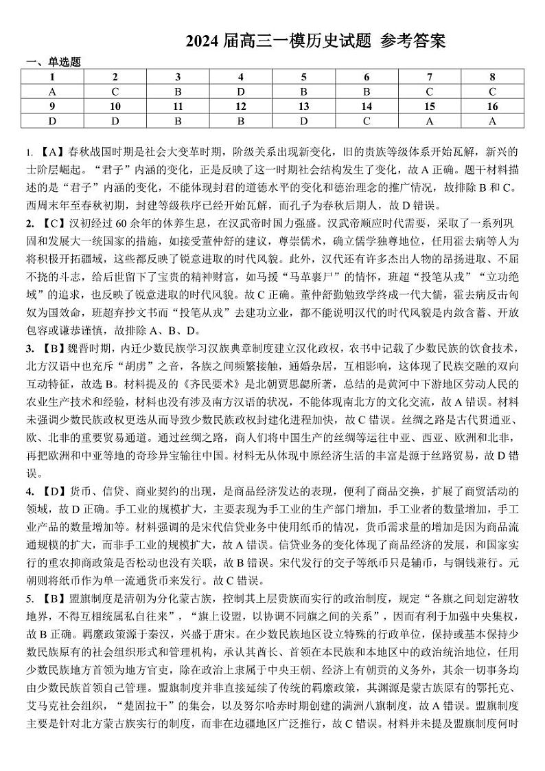 东北三省三校2023-2024学年高三下学期第一次联合模拟考历史答案第1页