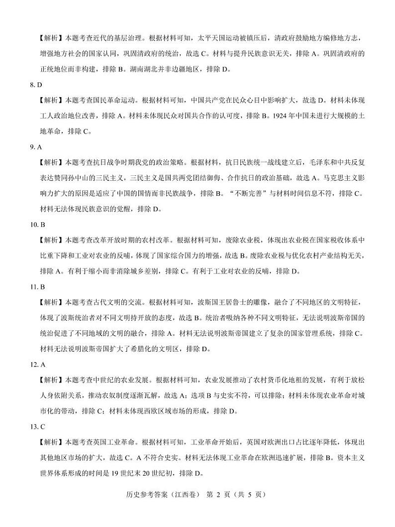 江西省名校教研联盟2023-2024学年高三下学期2月开学考试历史答案02