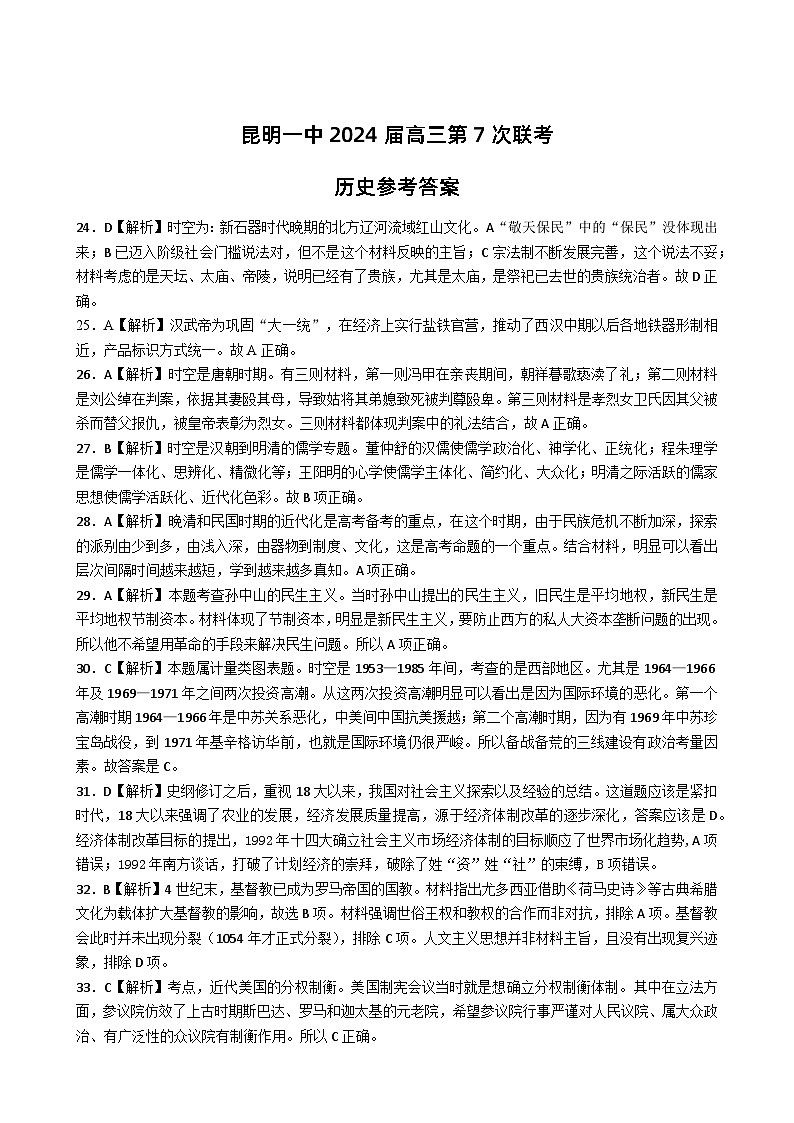 云南省昆明市第一中学2023-2024学年高三下学期第七次月考历史答案01