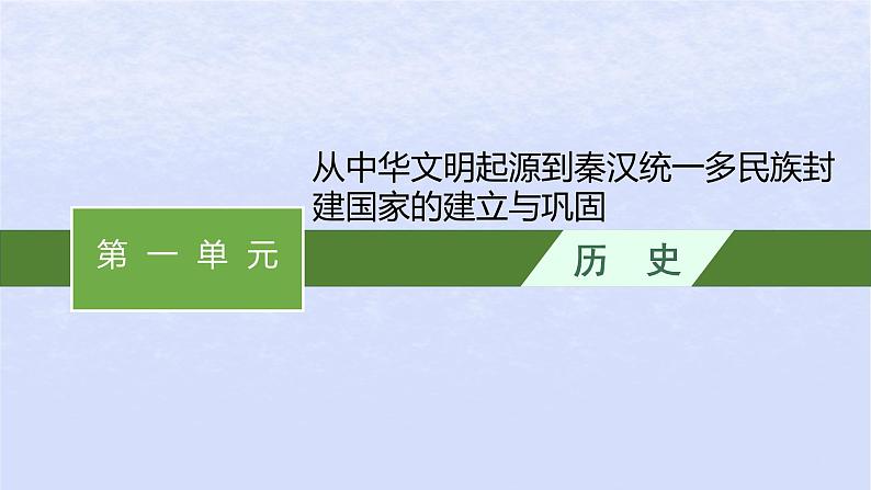 2024高考历史基础知识综合复习第1单元从中华文明起源到秦汉统一多民族封建国家的建立与巩固课件01