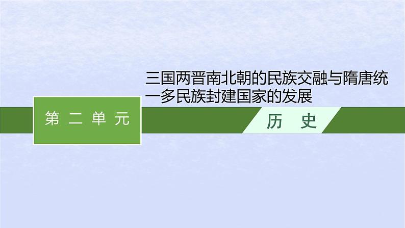 2024高考历史基础知识综合复习第2单元三国两晋南北朝的民族交融与隋唐统一多民族封建国家的发展课件01