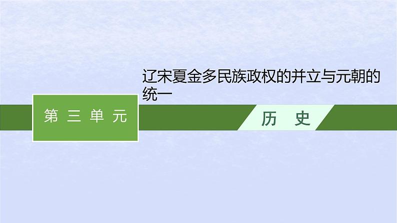 2024高考历史基础知识综合复习第3单元辽宋夏金多民族政权的并立与元朝的统一课件01