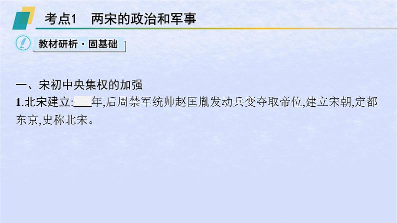 2024高考历史基础知识综合复习第3单元辽宋夏金多民族政权的并立与元朝的统一课件03