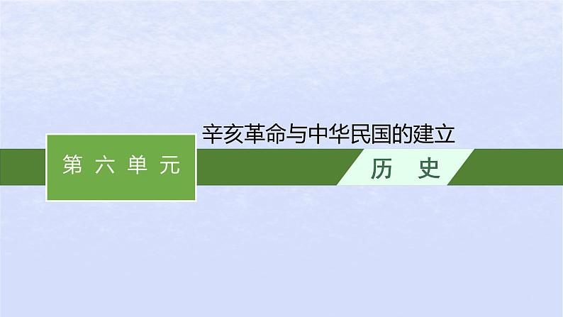 2024高考历史基础知识综合复习第6单元辛亥革命与中华民国的建立课件01