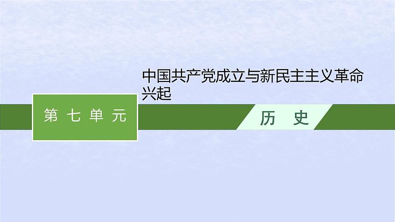 2024高考历史基础知识综合复习第7单元中国共产党成立与新民主主义革命兴起课件01