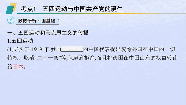 2024高考历史基础知识综合复习第7单元中国共产党成立与新民主主义革命兴起课件03