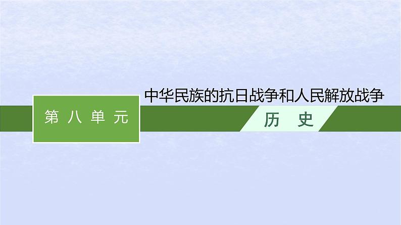 2024高考历史基础知识综合复习第8单元中华民族的抗日战争和人民解放战争课件第1页