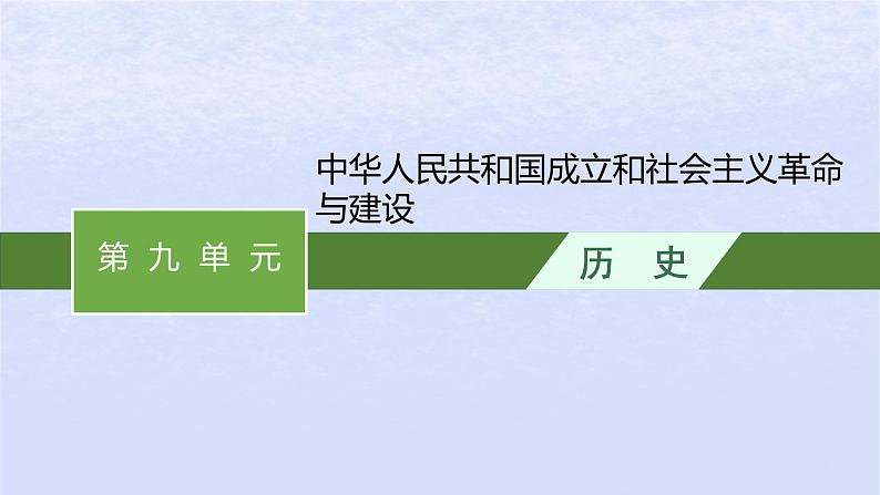 2024高考历史基础知识综合复习第9单元中华人民共和国成立和社会主义革命与建设课件01