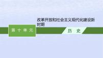 2024高考历史基础知识综合复习第10单元改革开放和社会主义现代化建设新时期课件