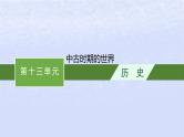 2024高考历史基础知识综合复习第13单元中古时期的世界课件
