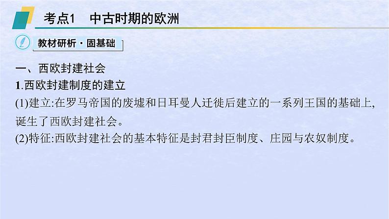 2024高考历史基础知识综合复习第13单元中古时期的世界课件03