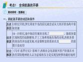 2024高考历史基础知识综合复习第14单元走向整体的世界课件