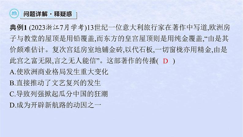 2024高考历史基础知识综合复习第14单元走向整体的世界课件第6页