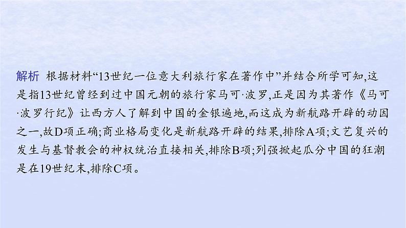 2024高考历史基础知识综合复习第14单元走向整体的世界课件第7页