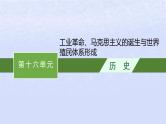 2024高考历史基础知识综合复习第16单元工业革命马克思主义的诞生与世界殖民体系形成课件