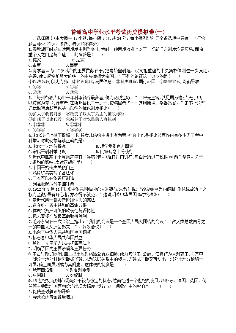 普通高中学业水平考试高考历史模拟卷101