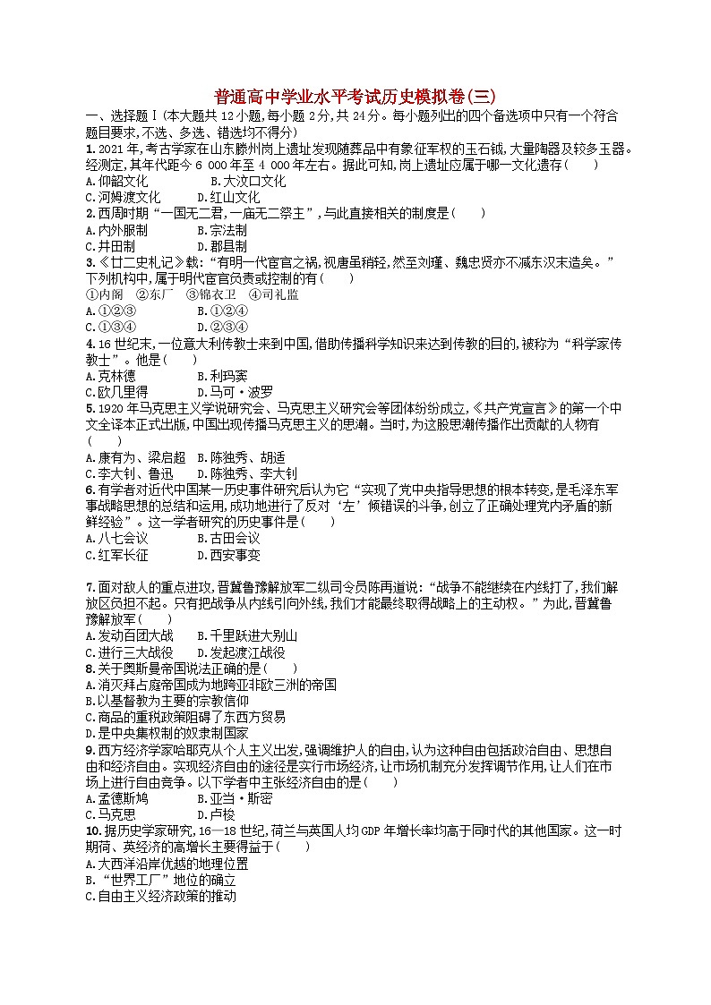 普通高中学业水平考试高考历史模拟卷301